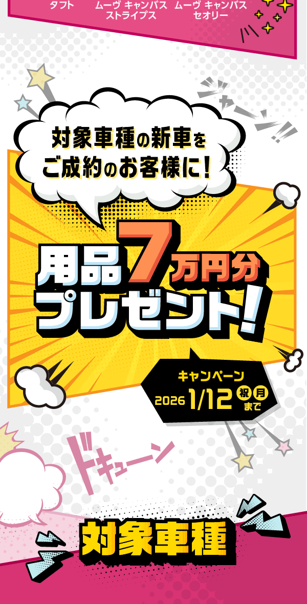 対象車種の新車をご成約のお客様に！用品7万円分プレゼント！ キャンペーン2026/1/12(祝・月)まで