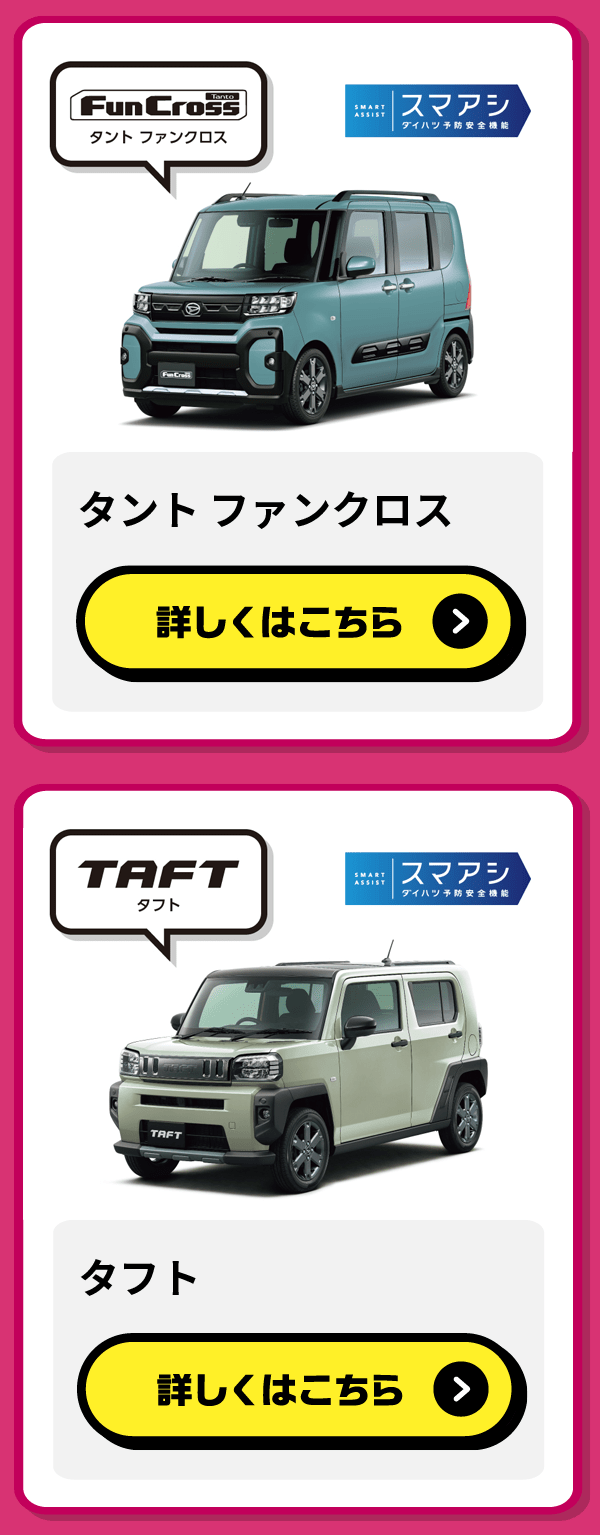 タント ファンクロス/タフト