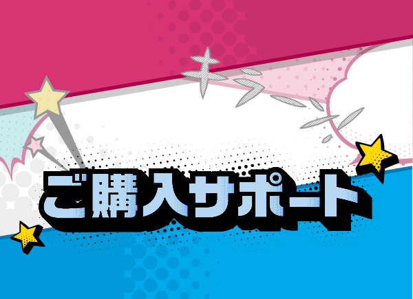 ご購入サポート
