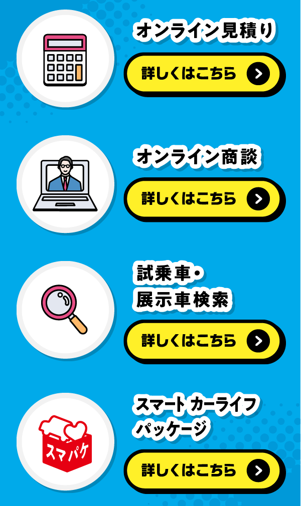 オンライン見積もり/オンライン商談/試乗車・展示車検索/スマートカーライフパッケージ