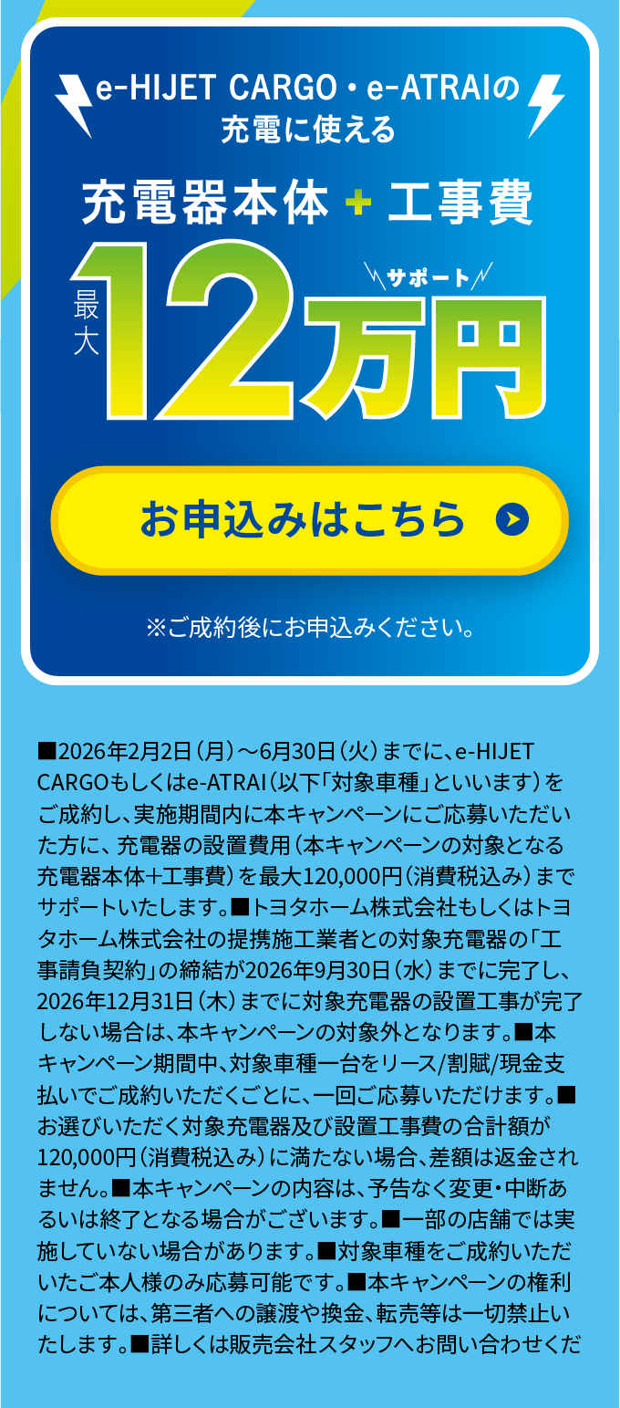充電器本体＋工事費 最大12万円サポート