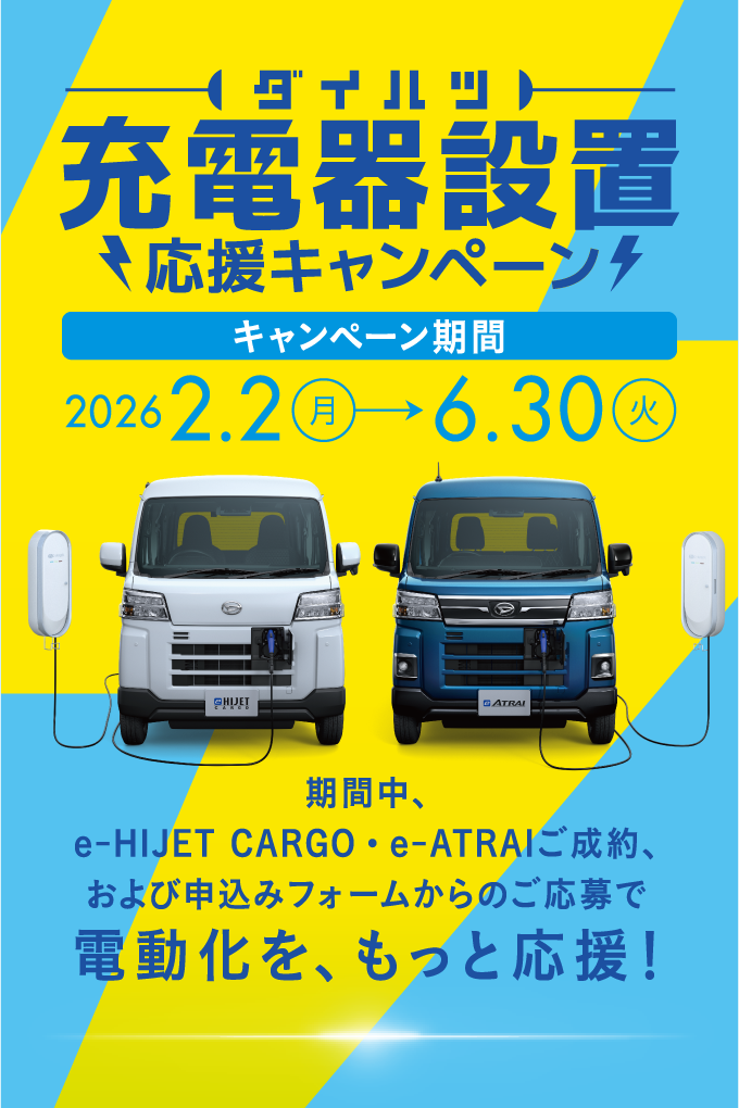 ダイハツ充電器設置応援キャンペーン