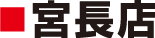 宮長店