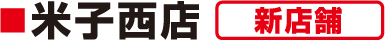 米子西店