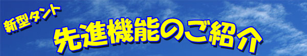 先進機能の紹介